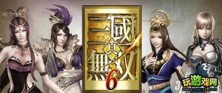 《真三国无双6》一个蛋疼的玩家试玩剧情模式的心得