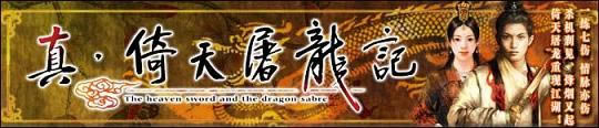 真倚天屠龙记——100％任务攻略