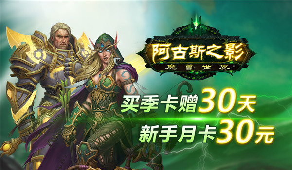 魔兽世界优惠月打开_魔兽世界优惠月打开首张月卡仅需30元