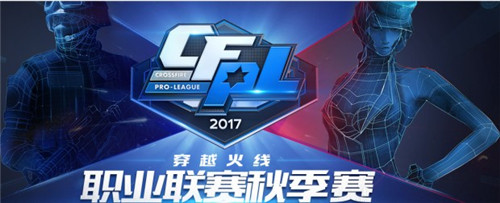 2017CFPL秋季赛PM vs AE第三场比赛视频_2017CFPL秋季赛常规赛PM vs AE第三场