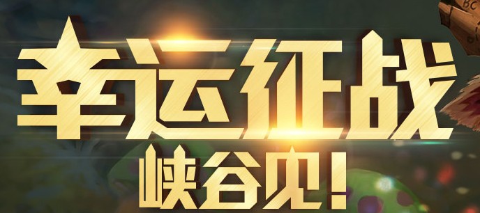 LOL9月幸运征战礼包_LOL9月幸运征战礼包领取地址