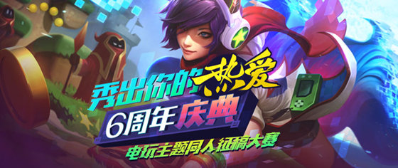 LOL6周年同人大赛_LOL6周年同人大赛活动地址