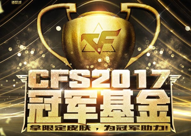 CFS2017冠军基金拿限定皮肤活动_CFS2017冠军基金拿限定皮肤活动地址