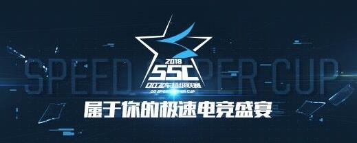 QQ飞车2018SSC怎么参加_QQ飞车2018SSC参加办法介绍