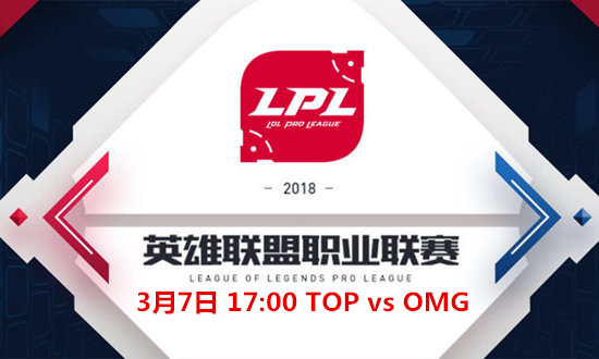 2018LPLTOP vs OMGƵ_2018LPLTOP vs OMGƵַ