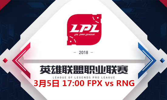 2018LPLFPX vs RNGƵ_2018LPLFPX vs RNGƵַ