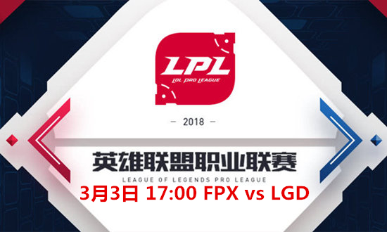 2018LPLFPX vs LGDƵ_2018LPLFPX vs LGDƵַ