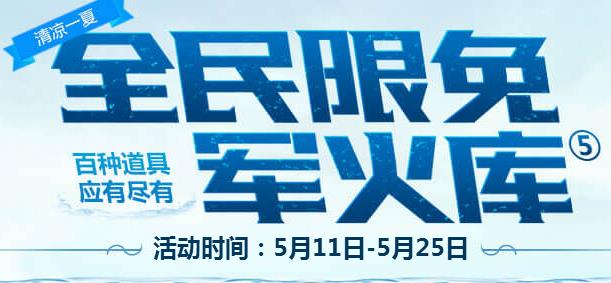 逆战全民限免军火库活动_逆战全民限免军火库活动参加地址