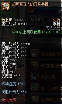 dnf超级赛亚人的变身手镯改版属性怎么样_dnf90轻甲B套超大陆改版属性介绍