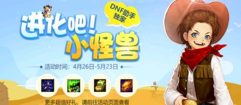 dnf进化吧小怪兽活动_dnf进化吧小怪兽活动参加地址