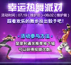 dnf幸运热舞派对活动_dnf幸运热舞派对活动奖励一览