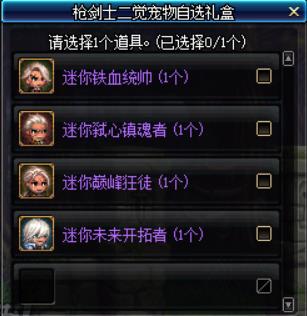 dnf枪剑士二觉宠物属性_dnf枪剑士二觉宠物自选礼盒能开出什么