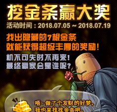 dnf挖金条活动7月5日金条顺序_dnf挖金条活动攻略