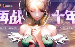dnf十周知己我最懂你无法抽奖怎么办_dnf十年知己我最懂你无法抽奖解决方法