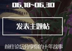 dnf官方论坛十年回忆活动_dnf官方论坛十年回忆活动参加地址