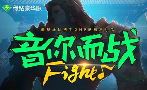dnf音你而战活动_dnf音你而战活动参加地址