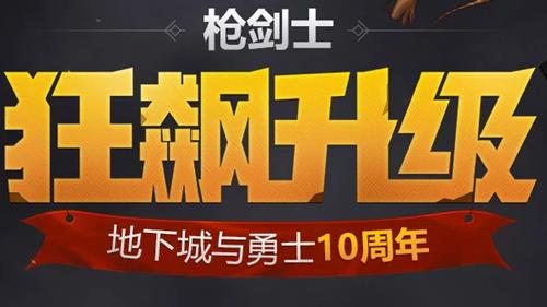 dnf枪剑士狂飙升级活动_dnf枪剑士狂飙升级活动参加地址