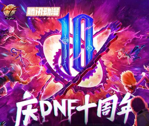dnf腾讯动漫庆dnf十周年活动_dnf腾讯动漫庆dnf十周年活动参加地址