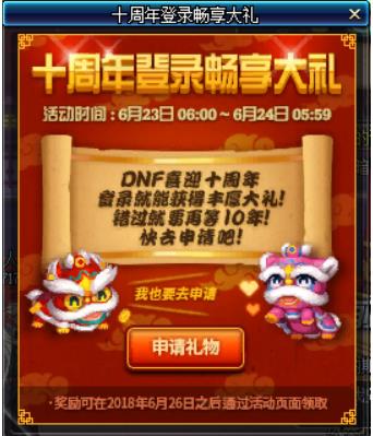 dnf十周年登陆畅享大礼活动_dnf十周年登陆享大礼活动奖励领取地址