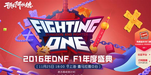 DNF2016嘉年华_DNF2016F1年度盛典门票怎么买