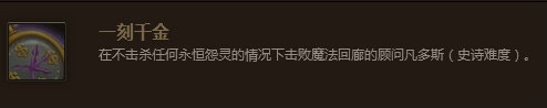 魔兽世界7.1一刻千金成就怎么做_魔兽世界7.1怎么不击杀魔法回廊怨灵情况下击败凡多斯