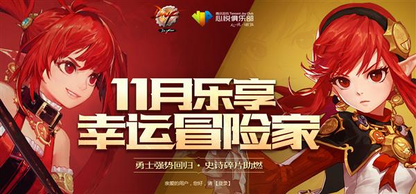 dnf11月幸运冒险家活动怎么参加_dnf11月幸运冒险家活动奖励