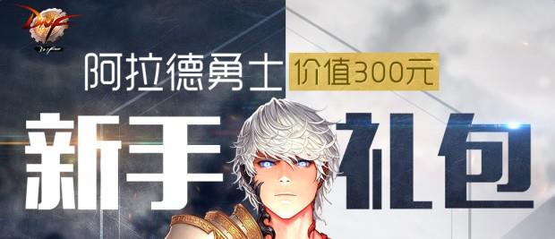DNF2017阿拉德勇士新手礼包领取网址_DNF阿拉德勇士2017新手礼包活动网址