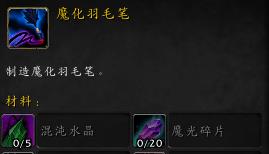 魔兽世界魔化羽毛笔怎么获得_wow魔化羽毛笔在啥地方里获得