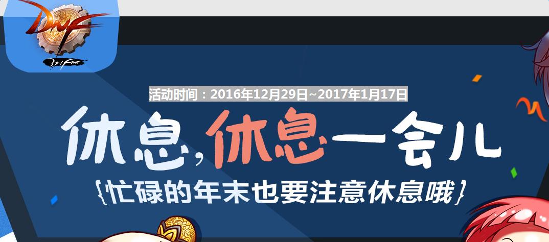 DNF休息一会活动_DNF休息休息一会活动内容