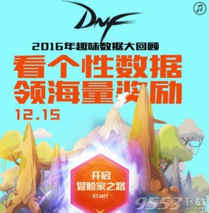DNF2016年度趣味数据活动地址_DNF2016年度趣味数据大揭秘