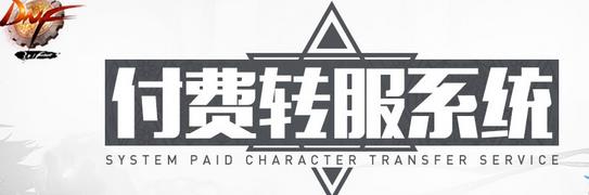 DNF付费转服系统什么时候开_DNF付费转服活动规则