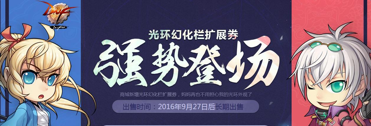 DNF光环幻化栏扩展券有什么用_DNF光环幻化栏扩展券怎么获得