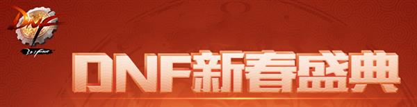 dnf2017ڻ_2017DNFڻ_DNF2017ר