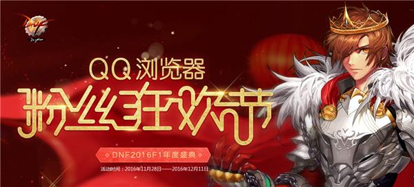 dnfQQ浏览器粉丝狂欢节活动_dnf粉丝狂欢节活动地址
