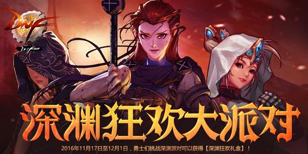 dnf11月深渊狂欢大派对活动_DNF深渊狂欢大派对活动地址