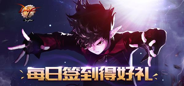 DNF11月每日签到活动_DNF11月每日签到得好礼活动奖励
