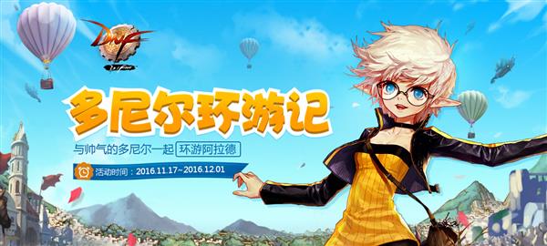 DNF多尼尔环游记_DNF多尼尔环游记活动地址
