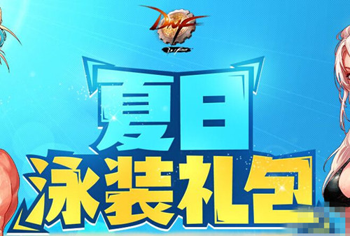 dnf2016夏日套BUG怎么卡_dnf2016夏日套最新BUG卡法介绍