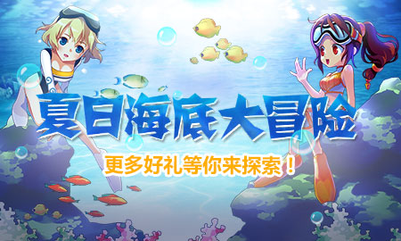 DNF夏日海底大冒险活动_DNF夏日海底大冒险活动地址