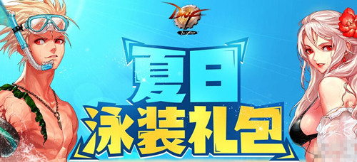 DNF夏日泳装礼包_DNF夏日泳装礼包介绍