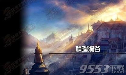 DNF祥瑞溪谷在哪里_DNF祥瑞溪谷怎么进?