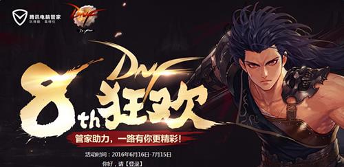 DNF管家6月联合活动_DNF管家6月联合活动地址