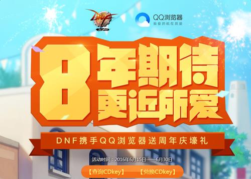 DNF携手QQ浏览器送周年庆壕礼_DNF携手QQ浏览器送周年庆壕礼活动地址