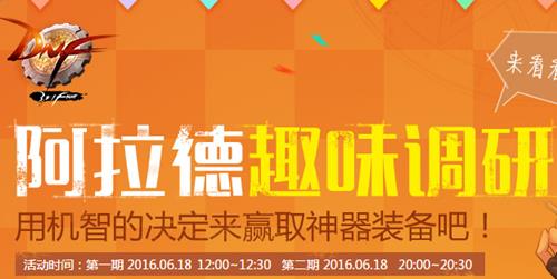 dnf阿拉德趣味调研活动_dnf阿拉德趣味调研活动地址