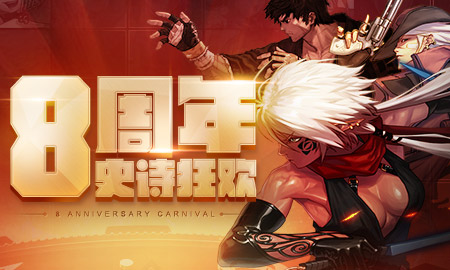 DNF8周年史诗狂欢活动_DNF8周年史诗狂欢活动地址