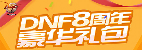 dnf八周年豪华礼包活动_dnf八周年豪华礼包活动地址