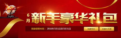 DNF6月新手豪华礼包领取地址_DNF6月新手豪华礼包有什么奖励