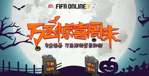 fifa online3万圣节活动_fifa online32016万圣节活动网址