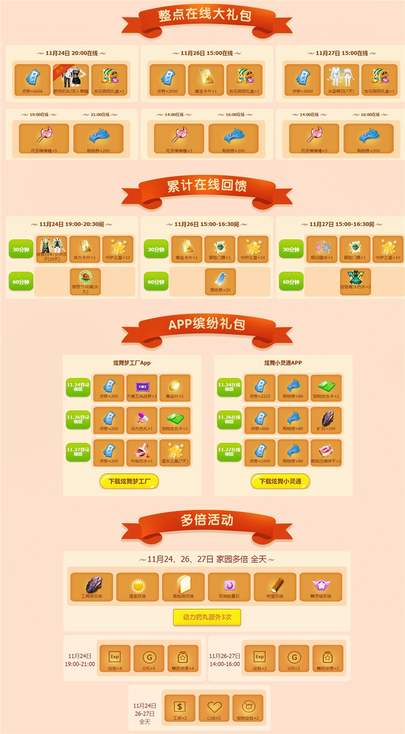 qq炫舞11月27日在线回馈介绍说明_qq炫舞11月27日在线能获得什么