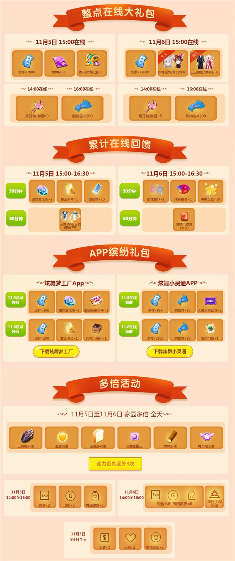 qq炫舞11月5日在线回馈介绍说明_qq炫舞11月5日在线能获得什么